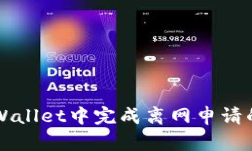 如何在TPWallet中完成离网申请的详细指南