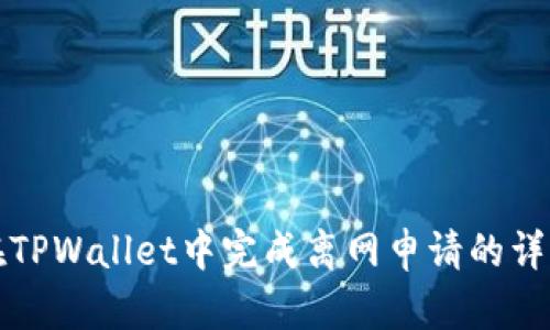如何在TPWallet中完成离网申请的详细指南