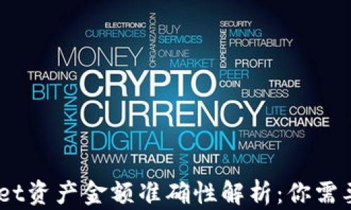 
biatiTPWallet资产金额准确性解析：你需要知道的一切