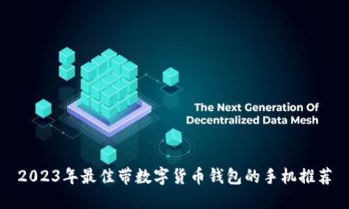 2023年最佳带数字货币钱包的手机推荐