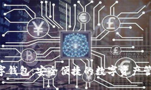 提议  
KPG数字钱包：安全便捷的数字资产管理工具