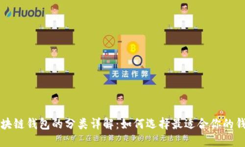 区块链钱包的分类详解：如何选择最适合你的钱包