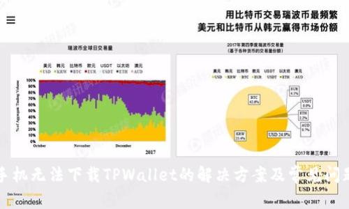 苹果手机无法下载TPWallet的解决方案及常见问题解答