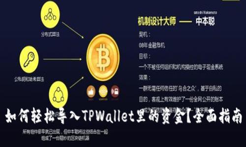 如何轻松导入TPWallet里的资金？全面指南