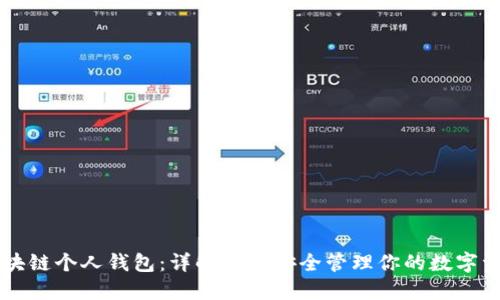 区块链个人钱包：详解如何安全管理你的数字资产