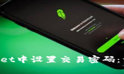 如何在TP Wallet中设置交易密码：详细步骤与指南