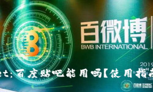 TPWallet：百度贴吧能用吗？使用指南及技巧