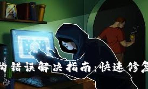 加密钱包架构错误解决指南：快速修复与预防措施