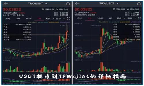 USDT提币到TPWallet的详细指南
