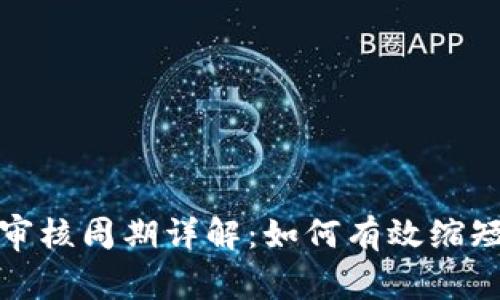 数字钱包审核周期详解：如何有效缩短审核时间