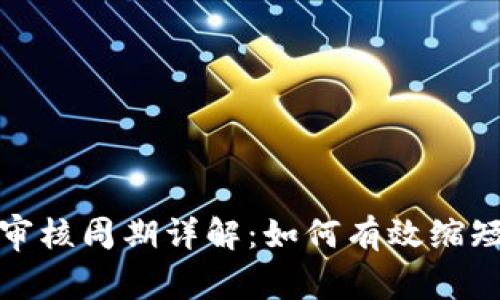 数字钱包审核周期详解：如何有效缩短审核时间