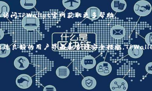    安卓手机下载TPWallet的详细教程  / 

 guanjianci  安卓, TPWallet, 下载教程, 加密钱包  /guanjianci 

内容主体大纲：

1. 引言
   - TPWallet简介
   - 为什么选择TPWallet

2. 安卓手机下载TPWallet的步骤
   - 第一步：访问应用商店
   - 第二步：搜索TPWallet
   - 第三步：下载安装
   - 第四步：注册账户

3. TPWallet的基本功能介绍
   - 多种加密货币支持
   - 安全性和隐私保护
   - 用户界面和操作体验

4. TPWallet的使用小技巧
   - 备份和恢复钱包
   - 如何转账和接收加密货币
   - 常见问题和解决方案

5. 常见问题解答
   - TPWallet是否安全？
   - 如何提升TPWallet的安全性？
   - 使用TPWallet需要支付费用吗？
   - TPWallet是否支持其他平台？
   - 如何联系TPWallet客服？
   - TPWallet可以存储哪些类型的加密货币？
   - 如何解决TPWallet无法下载的问题？

6. 结论
   - TPWallet的优势总结
   - 未来的使用展望

---

### 1. 引言

在数字时代，对于加密货币的需求日益增加，用户们需要一个安全且高效的钱包来存储他们的资产。TPWallet正是这样一款应用，它不仅支持多种加密货币，还提供了良好的用户体验和强大的安全保障。本文将详细介绍如何在安卓设备上下载TPWallet的步骤，让用户能够轻松上手。

### 2. 安卓手机下载TPWallet的步骤

#### 第一步：访问应用商店

在您的安卓设备上，首先打开Google Play商店。您可以通过主屏幕上的应用图标找到它。如果您使用的是Huawei或其他没有Google服务的设备，可以选择其他安卓应用商店。

#### 第二步：搜索TPWallet

在应用商店的搜索栏中输入“TPWallet”。您会看到相关的搜索结果。确保选择官方版本，以提高下载的安全性和可靠性。

#### 第三步：下载安装

找到TPWallet后，点击安装按钮。下载和安装过程可能会花费几分钟，请确保您的设备有足够的空间和网络连接。

#### 第四步：注册账户

安装完成后，打开TPWallet应用，您将看到注册界面。请按照提示填写所需的信息并创建您的账户。

### 3. TPWallet的基本功能介绍

#### 多种加密货币支持

TPWallet支持多种主流加密货币，包括比特币、以太坊和其他流行的altcoin。这使得用户可以在一个平台上管理不同的资产，极大地方便了交易。

#### 安全性和隐私保护

TPWallet实施了多层次的安全措施，包括私钥本地保存、加密保护等，确保用户资金的安全。此外，该钱包也支持多种身份验证方式，增加账户的保护。

#### 用户界面和操作体验

TPWallet的用户界面设计简单直观，即便是初学者也能快速上手。用户可以轻松找到所需的功能，大大提升了使用体验。

### 4. TPWallet的使用小技巧

#### 备份和恢复钱包

为了保障资产安全，用户应定期备份钱包。TPWallet提供备份功能，用户可以生成恢复助记词，保存在安全的地方。

#### 如何转账和接收加密货币

TPWallet的转账和接收功能非常简单。用户只需输入对方地址和转账金额，即可轻松完成操作。同时，接收货币时，用户可以分享自身的二维码，简化流程。

#### 常见问题和解决方案

在使用TPWallet过程中，用户可能会遇到一些问题，如转账失败、无法接收货币等。TPWallet的FAQ栏目提供了一些常见问题的解决方案，用户可以参阅以寻找帮助。

### 5. 常见问题解答

#### TPWallet是否安全？

许多用户可能会担心TPWallet的安全性。TPWallet采用多重安全机制保护用户的资金安全，包括私钥本地管理和加密存储。用户的隐私也得到了充分保护，因此可以放心使用。

#### 如何提升TPWallet的安全性？

为了进一步提升TPWallet的安全性，用户可以启用双重身份验证、定期更换账户密码，并保持密钥的安全存储。此外，尽量避免在公共网络下进行交易，提升安全性。

#### 使用TPWallet需要支付费用吗？

TPWallet的下载和使用都是免费的，但在进行转账时会考虑区块链网络的交易费用。该费用并不是TPWallet收取，而是网络本身的规定。

#### TPWallet是否支持其他平台？

目前TPWallet主要支持安卓和iOS平台。对于其他系统用户，建议关注官网的信息，了解未来的兼容性规划。

#### 如何联系TPWallet客服？

如果用户在使用TPWallet时遇到问题，可以通过官方网站的客服功能联系支持团队。他们会在工作时间内为您提供详细的帮助和支持。

#### TPWallet可以存储哪些类型的加密货币？

TPWallet支持多种加密货币，包括主流的比特币和以太坊，用户可以轻松管理其多种资产。对于特定的代币支持情况，建议随时查阅官方资料。

#### 如何解决TPWallet无法下载的问题？

遇到无法下载的问题，用户首先可以检查设备的网络状态和存储空间，然后尝试切换应用商店进行下载。如果问题仍未解决，可以访问TPWallet官网获取更多帮助。

### 6. 结论

TPWallet是一款功能强大且易于使用的加密货币钱包，适合各类用户。在安卓设备上的下载过程十分简单，用户能够快速上手。通过良好的用户界面和多种安全措施，TPWallet为用户提供了一个安全可靠的数字资产管理工具。在未来，相信TPWallet还会不断推进技术创新，为用户带来更好的使用体验。

---

以上是Android手机下载TPWallet的全面指南，包括培训的详细内容和解答常见问题。这种结构不仅清晰易懂，还有助于。