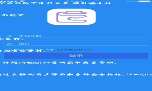    安卓手机下载TPWallet的详细教程  / 

 guanjianci  安卓, TPWallet, 下载教程, 加密钱包  /guanjianci 

内容主体大纲：

1. 引言
   - TPWallet简介
   - 为什么选择TPWallet

2. 安卓手机下载TPWallet的步骤
   - 第一步：访问应用商店
   - 第二步：搜索TPWallet
   - 第三步：下载安装
   - 第四步：注册账户

3. TPWallet的基本功能介绍
   - 多种加密货币支持
   - 安全性和隐私保护
   - 用户界面和操作体验

4. TPWallet的使用小技巧
   - 备份和恢复钱包
   - 如何转账和接收加密货币
   - 常见问题和解决方案

5. 常见问题解答
   - TPWallet是否安全？
   - 如何提升TPWallet的安全性？
   - 使用TPWallet需要支付费用吗？
   - TPWallet是否支持其他平台？
   - 如何联系TPWallet客服？
   - TPWallet可以存储哪些类型的加密货币？
   - 如何解决TPWallet无法下载的问题？

6. 结论
   - TPWallet的优势总结
   - 未来的使用展望

---

### 1. 引言

在数字时代，对于加密货币的需求日益增加，用户们需要一个安全且高效的钱包来存储他们的资产。TPWallet正是这样一款应用，它不仅支持多种加密货币，还提供了良好的用户体验和强大的安全保障。本文将详细介绍如何在安卓设备上下载TPWallet的步骤，让用户能够轻松上手。

### 2. 安卓手机下载TPWallet的步骤

#### 第一步：访问应用商店

在您的安卓设备上，首先打开Google Play商店。您可以通过主屏幕上的应用图标找到它。如果您使用的是Huawei或其他没有Google服务的设备，可以选择其他安卓应用商店。

#### 第二步：搜索TPWallet

在应用商店的搜索栏中输入“TPWallet”。您会看到相关的搜索结果。确保选择官方版本，以提高下载的安全性和可靠性。

#### 第三步：下载安装

找到TPWallet后，点击安装按钮。下载和安装过程可能会花费几分钟，请确保您的设备有足够的空间和网络连接。

#### 第四步：注册账户

安装完成后，打开TPWallet应用，您将看到注册界面。请按照提示填写所需的信息并创建您的账户。

### 3. TPWallet的基本功能介绍

#### 多种加密货币支持

TPWallet支持多种主流加密货币，包括比特币、以太坊和其他流行的altcoin。这使得用户可以在一个平台上管理不同的资产，极大地方便了交易。

#### 安全性和隐私保护

TPWallet实施了多层次的安全措施，包括私钥本地保存、加密保护等，确保用户资金的安全。此外，该钱包也支持多种身份验证方式，增加账户的保护。

#### 用户界面和操作体验

TPWallet的用户界面设计简单直观，即便是初学者也能快速上手。用户可以轻松找到所需的功能，大大提升了使用体验。

### 4. TPWallet的使用小技巧

#### 备份和恢复钱包

为了保障资产安全，用户应定期备份钱包。TPWallet提供备份功能，用户可以生成恢复助记词，保存在安全的地方。

#### 如何转账和接收加密货币

TPWallet的转账和接收功能非常简单。用户只需输入对方地址和转账金额，即可轻松完成操作。同时，接收货币时，用户可以分享自身的二维码，简化流程。

#### 常见问题和解决方案

在使用TPWallet过程中，用户可能会遇到一些问题，如转账失败、无法接收货币等。TPWallet的FAQ栏目提供了一些常见问题的解决方案，用户可以参阅以寻找帮助。

### 5. 常见问题解答

#### TPWallet是否安全？

许多用户可能会担心TPWallet的安全性。TPWallet采用多重安全机制保护用户的资金安全，包括私钥本地管理和加密存储。用户的隐私也得到了充分保护，因此可以放心使用。

#### 如何提升TPWallet的安全性？

为了进一步提升TPWallet的安全性，用户可以启用双重身份验证、定期更换账户密码，并保持密钥的安全存储。此外，尽量避免在公共网络下进行交易，提升安全性。

#### 使用TPWallet需要支付费用吗？

TPWallet的下载和使用都是免费的，但在进行转账时会考虑区块链网络的交易费用。该费用并不是TPWallet收取，而是网络本身的规定。

#### TPWallet是否支持其他平台？

目前TPWallet主要支持安卓和iOS平台。对于其他系统用户，建议关注官网的信息，了解未来的兼容性规划。

#### 如何联系TPWallet客服？

如果用户在使用TPWallet时遇到问题，可以通过官方网站的客服功能联系支持团队。他们会在工作时间内为您提供详细的帮助和支持。

#### TPWallet可以存储哪些类型的加密货币？

TPWallet支持多种加密货币，包括主流的比特币和以太坊，用户可以轻松管理其多种资产。对于特定的代币支持情况，建议随时查阅官方资料。

#### 如何解决TPWallet无法下载的问题？

遇到无法下载的问题，用户首先可以检查设备的网络状态和存储空间，然后尝试切换应用商店进行下载。如果问题仍未解决，可以访问TPWallet官网获取更多帮助。

### 6. 结论

TPWallet是一款功能强大且易于使用的加密货币钱包，适合各类用户。在安卓设备上的下载过程十分简单，用户能够快速上手。通过良好的用户界面和多种安全措施，TPWallet为用户提供了一个安全可靠的数字资产管理工具。在未来，相信TPWallet还会不断推进技术创新，为用户带来更好的使用体验。

---

以上是Android手机下载TPWallet的全面指南，包括培训的详细内容和解答常见问题。这种结构不仅清晰易懂，还有助于。