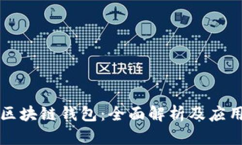 圣杯区块链钱包：全面解析及应用指南