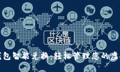 数字钱包智能兑换：轻松管理您的虚拟资产