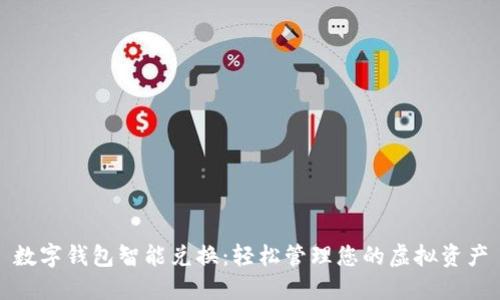 数字钱包智能兑换：轻松管理您的虚拟资产