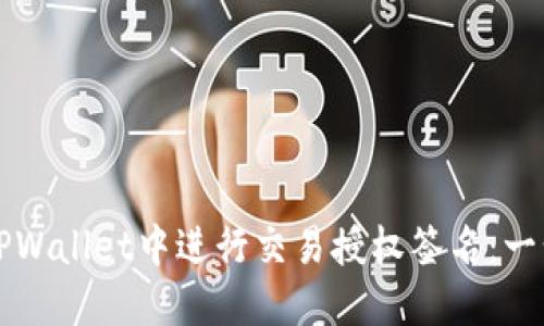如何在TPWallet中进行交易授权签名：一步步指导