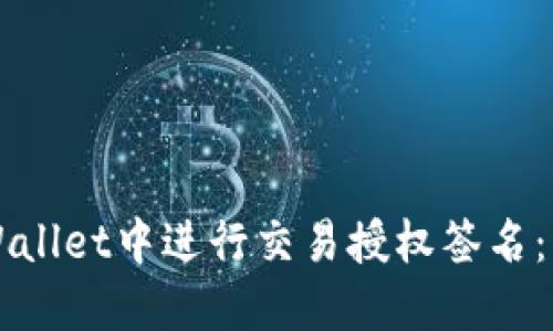 如何在TPWallet中进行交易授权签名：一步步指导