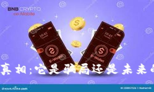 数字钱包的真相：它是骗局还是未来的支付方式？