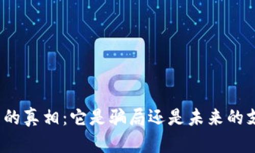 数字钱包的真相：它是骗局还是未来的支付方式？