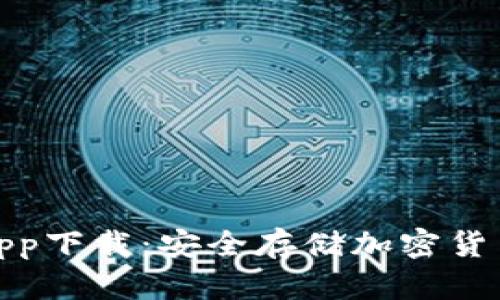 数字冷钱包app下载：安全存储加密货币的最佳选择