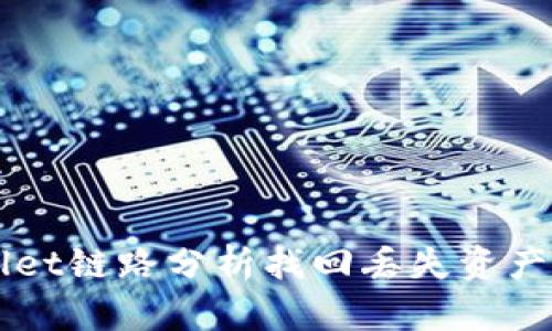 利用TPWallet链路分析找回丢失资产的有效方法