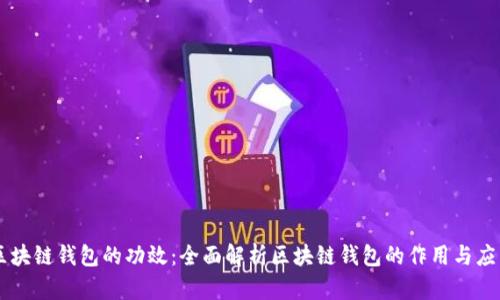 区块链钱包的功效：全面解析区块链钱包的作用与应用
