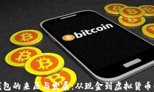 
数字钱包的来历与发展：从现金到虚拟货币的演变