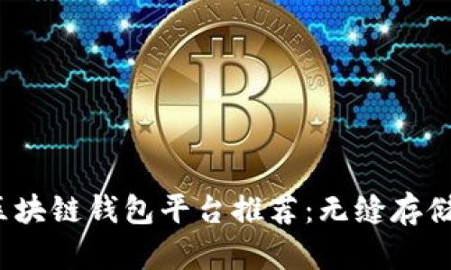 2023年最佳区块链钱包平台推荐：无缝存储你的数字资产