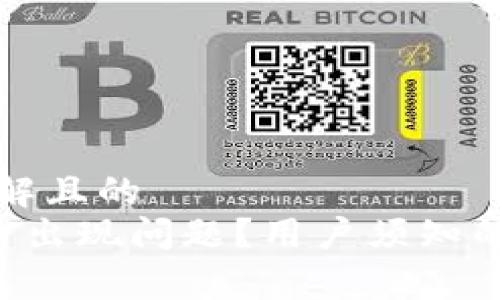 ### 易于理解且的
TP Wallet是否出现问题？用户须知的常见问题解答
