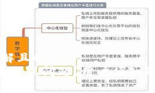### 易于理解且的
TP Wallet是否出现问题？用户须知的常见问题解答