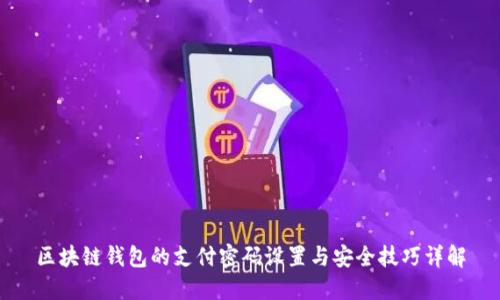 区块链钱包的支付密码设置与安全技巧详解