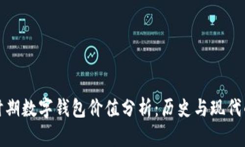顺治时期数字钱包价值分析：历史与现代的交融