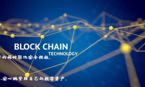    如何将火币HT提币到TP Wallet：简单指南  / 

 guanjianci  火币, HT提币, TP Wallet, 数字资产转移  /guanjianci 

## 内容主体大纲

1. 引言
   - 关于火币和HT
   - TP Wallet的介绍
   - 提币的重要性

2. 准备工作
   - 创建TP Wallet账户
   - 开通火币账户的必要步骤
   - 安全性的考虑

3. HT提币流程
   - 登录火币账户
   - 找到HT提币选项
   - 输入TP Wallet的地址
   - 确认提币数量与手续费

4. 提币成功后的步骤
   - 在TP Wallet中确认资金到账
   - 如何查看交易状态
   - 处理提币延迟的建议

5. 注意事项和常见问题
   - 提币过程中常见错误
   - 手续费过高的应对措施
   - 资金安全保障的小贴士

6. 总结
   - 提币的常态化
   - 对未来数字资产管理的展望

---

## 引言

在数字资产交易的日常操作中，提币是一个非常重要的环节。火币作为全球知名的数字货币交易平台，其发行的HT代币在市场上被广泛应用。而TP Wallet则是一款安全、便捷的数字资产钱包。本篇文章将为用户详细解析如何将火币HT提币到TP Wallet，帮助用户顺利完成资金转移的流程。

提币的过程不仅涉及到资金的安全转移，还关系到如何有效管理自己的数字资产。无论是为了资产的增值还是安全存储，把资金从交易所迁移到个人钱包都是一项必要的技能。

## 准备工作

### 创建TP Wallet账户

在进行提币操作之前，首先需要拥有一个TP Wallet账户。用户可以通过下载TP Wallet应用程序并根据指示完成注册。在创建钱包时，请务必妥善保存好助记词，因为这将为您未来的账户恢复提供保证。

### 开通火币账户的必要步骤

如果您还没有火币账户，需首先进行注册和身份验证。完成注册后，可以在火币平台上购买HT代币。在注册和充值过程中，请确保使用强密码，并开启双重验证以增强账户的安全性。

### 安全性的考虑

在进行数字资产转移时，安全性绝对是首要考虑的因素。请确保您的设备没有恶意软件，切勿在公共场合使用不安全的网络进行交易。此外，定期检查您的账户安全设置，确保这些设置是最新的。

## HT提币流程

### 登录火币账户

在操作之前，首先要登录您的火币账户。请确保您输入的账号和密码无误，并成功通过双重验证。

### 找到HT提币选项

输入账户后，前往资产管理页面，现在您可以看到自己的HT余额。在资产列表中，找到HT并点击“提币”选项。

### 输入TP Wallet的地址

在提币界面中系统会提示您输入目标地址，即TP Wallet的地址。请务必核对地址的正确性，以防止资金丢失。输入完毕后，系统会自动生成提币信息，包括手续费等。

### 确认提币数量与手续费

在最终确认时，请仔细检查要提币的数量和相关手续费。手续费通常会因为网络拥堵的情况有所变化。在确认无误后，点击“确认提币”。

## 提币成功后的步骤

### 在TP Wallet中确认资金到账

提币完成后，可以打开TP Wallet，前往资金管理界面查看到账情况。一般情况下，资金会在几分钟至几小时内到账。需耐心等待。

### 如何查看交易状态

在火币平台中，可以通过“转账记录”来查看您最近的提币记录。查看状态后，如果发现资金未到账，可以联系火币客服寻求帮助。

### 处理提币延迟的建议

有时资金到账可能会因为网络拥堵或系统延迟而耽搁。建议此时保持冷静，可以定期查看相关状态，同时注意官方公告以了解网络状况。

## 注意事项和常见问题

### 提币过程中常见错误

在提币时，用户最容易犯的错误是输入错误的钱包地址。一旦资金转出，将无法恢复。务必在每次提币前仔细确认地址。

### 手续费过高的应对措施

如果您发现手续费过高，建议选择在网络相对不拥堵的时段进行提币。此外，一些交易所还提供了手续费折扣活动，可以密切关注相关信息以更好地管理费用。

### 资金安全保障的小贴士

提币后的资金安全同样重要。用户应定期对自身的TP Wallet进行安全性检测，确保软件是最新版本，并保持对可疑活动的警觉。

## 总结

提币到TP Wallet不仅是管理数字资产的重要一环，也是提高资金安全性的一项必要技能。通过本文的详细指南，相信用户能够更加从容地掌握这一流程，并有效管理自己的数字资产。未来在数字货币领域的探索中，持续学习和适应将是促进个人投资成功的关键。

---

## 相关问题及详细介绍

### 问题1：火币HT提币的手续费是如何计算的？

手续费计算的基本原则
火币的手续费通常由两部分组成：基础手续费和网络手续费。基础手续费是固定的，而网络手续费则根据当时的网络状况和拥堵程度有所变化。用户在提币时可以在界面上清楚看到相关费用的信息。

影响手续费的因素
常见影响手续费的因素包括区块链网络的拥堵程度、提币数量等。通常，在网络较为繁忙时，手续费会相应提高，而在相对冷清的时段，手续费则会降低。

如何降低手续费
用户可以选择在网络相对不拥堵的时段进行提币，定期查看市场和网络状况，对比不同时间段的手续费。此外，有些交易所会不定期推出手续费优惠活动，建议用户多加关注。

### 问题2：如果提币后资金没有到账，我该怎么办？

查看交易状态
在提币后第一时间，用户应登录火币账户，查询转账记录，查看该笔交易的状态。如果交易状态为“处理中”，可能是由于网络延迟，需耐心等待。

确认TP Wallet地址
确保资金提取时输入的TP Wallet地址正确。如果地址错误，资金将永久丢失。这点务必小心谨慎。

联系客服的方式
如果交易状态显示已完成，但资金并未到账，建议及时联系火币客服，在客服的协助下进一步追踪问题。同时要保留好交易记录，以便记录和证据使用。

### 问题3：TP Wallet的安全性如何保障？

安全认证和加密技术
TP Wallet采用了多层安全认证机制，确保用户的资产得到有效保护。此外，该钱包还使用了高级加密技术，最大程度上减少了潜在的安全漏洞。

用户的安全措施
用户在使用TP Wallet时，应设定复杂密码，开启双重验证，以及定期更换密码。同时，不在公共网络下完成交易，避免使用不安全的设备。

安全存储助记词
助记词是恢复钱包的关键，用户应妥善保存，防止遗失或被他人获取。可将助记词记录在纸面上并存放在安全的地方。

### 问题4：如何选择合适的提币时机？

观察网络状态
用户应关注区块链网络的动态，提币时应避免网络拥堵时段，以降低手续费和等待时间。选择在交易活跃度较低的时间段提币通常更加合适。

手续费对比
不同时间段网络手续费可能有所不同，用户可通过观察手续费变动，选择出最低廉的提币时间。此外，某些交易所会在指定时段内降低手续费，可以利用这些促销活动。

市场动态的关注
用户还应关注币市的整体趋势，尤其是在市场波动较大时，可以考虑暂停提币，避免因价格剧烈波动带来的风险。

### 问题5：提币失败的原因有哪些？

地址输入错误
用户在提币时最常见的问题是地址输入错误。只要地址有任何一位错误，资金将无法撤回。因此，确保地址准确是重中之重。

手续费不足
一些用户在提币时未留意手续费的设置，导致余额不足以支付手续费，从而造成提币失败。因此，在提币前务必确认余额是否足够。

网络拥堵
在网络高峰期，由于拥堵可能会导致提币失败。这时，用户可以选择耐心等待，待网络恢复正常后再尝试。

### 问题6：如何避免提币过程中的诈骗？

官网操作的必要性
用户在提币时，一定要通过官方网站进行操作，切勿点击不明链接或下载不明应用，保护自身账号安全。

定期检查账户活动
用户应定期查看账户活动，以发现可疑的交易，并及时进行安全处理。如果发现异常情况应立即更新密码和进行其他安全设置。

获得官方信息的途径
如有任何疑问，建议直接联系火币的官方客服，切勿轻信网络上的虚假信息与广告。

### 问题7：未来数字资产管理的趋势如何？

去中心化的钱包技术
随着去中心化技术的发展，个人用户的资产管理将日益依赖于去中心化钱包。用户将更全权掌握自己的数字资产。

智能合约的应用
智能合约技术将进一步简化数字资产的管理流程，自动化符合条件的交易，将减少人为因素带来的风险。

金融化的趋势
未来数字资产的金融化将愈加显著，用户可能通过各种金融工具对数字资产进行投资和管理，努力增值个人资产的同时强化安全措施。

--- 

以上内容为围绕“火币HT提币到TP Wallet”的详细指南和分析。希望能够帮助到需要进行资产转移的用户，顺利、安心地管理自己的数字资产。