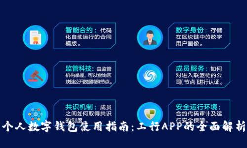 个人数字钱包使用指南：工行APP的全面解析