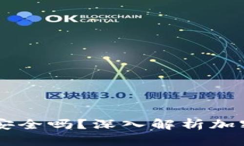 钱放TPWallet安全吗？深入解析加密钱包的安全性