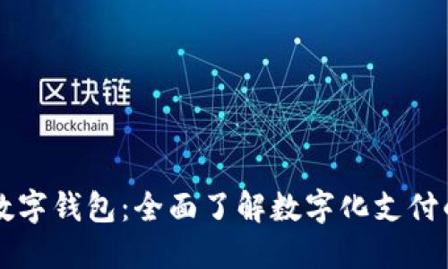 马耳他数字钱包：全面了解数字化支付的新趋势