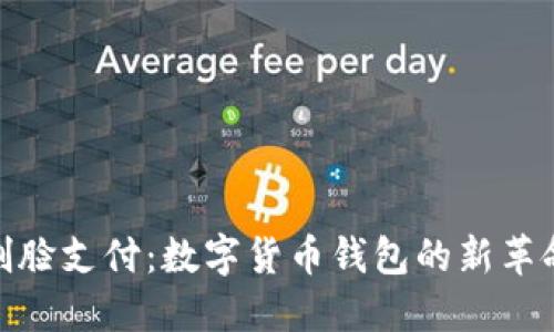 刷脸支付：数字货币钱包的新革命