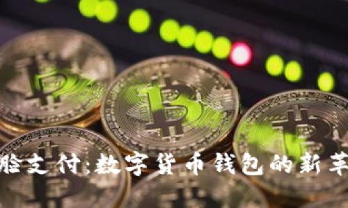 刷脸支付：数字货币钱包的新革命