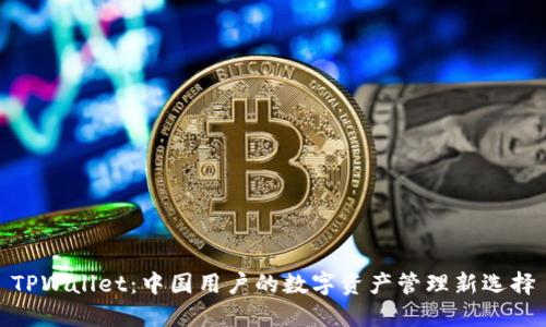 TPWallet：中国用户的数字资产管理新选择