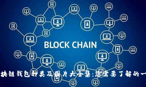 区块链钱包种类及图片大全集：您需要了解的一切