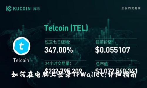 如何在电脑上登录TPWallet：详细指南