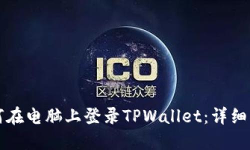 如何在电脑上登录TPWallet：详细指南