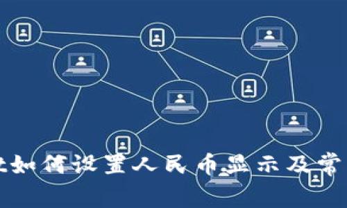 : TPWallet如何设置人民币显示及常见问题解答