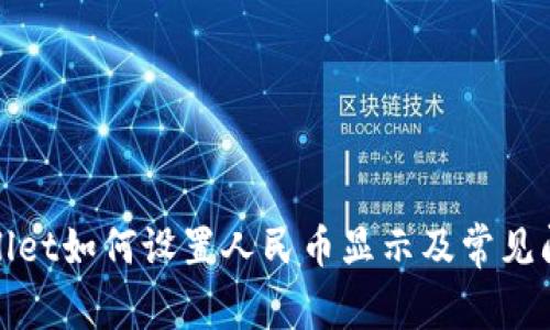 : TPWallet如何设置人民币显示及常见问题解答