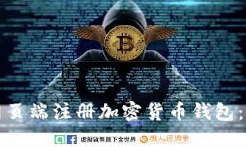 如何在网页端注册加密货币钱包：完整指南