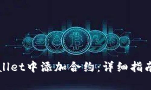 如何在TPWallet中添加合约：详细指南与注意事项