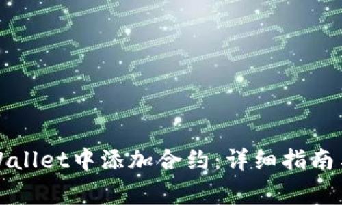 如何在TPWallet中添加合约：详细指南与注意事项