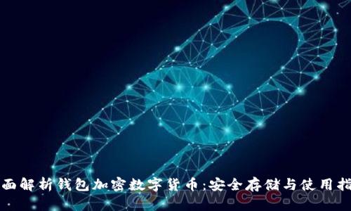 全面解析钱包加密数字货币：安全存储与使用指南
