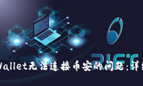如何解决TPWallet无法连接币安的问题：详细指南与技巧